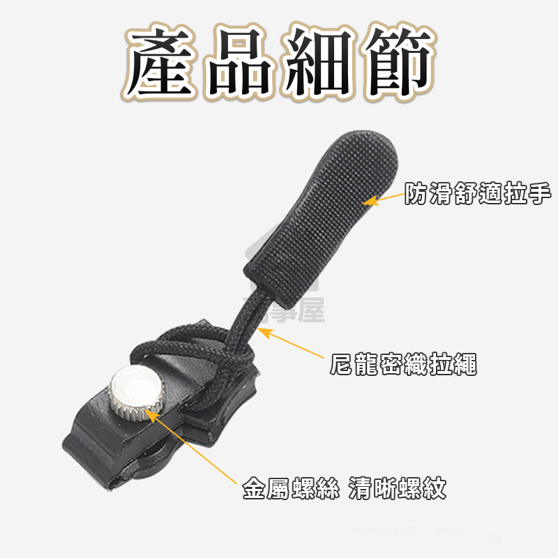拉鏈修復器 拉鍊頭 拉鍊 拉鏈 可拆拉鍊頭 修理拉鍊 通用拉鍊頭 拉鍊頭替換 換拉鍊頭 拉鍊修復器 拉鏈頭 A0101-細節圖8