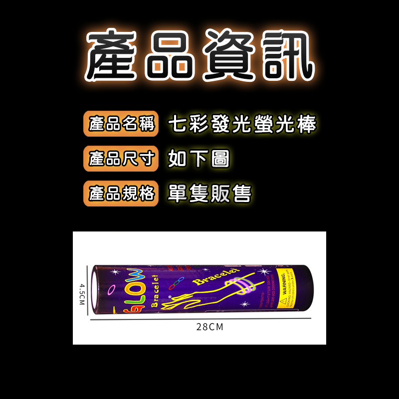 螢光棒 七彩發光螢光棒 螢光棒 發光棒 慶生 派對 演唱會 螢光手環 彩色螢光棒 派對用品 夜店用品 A0717-細節圖2