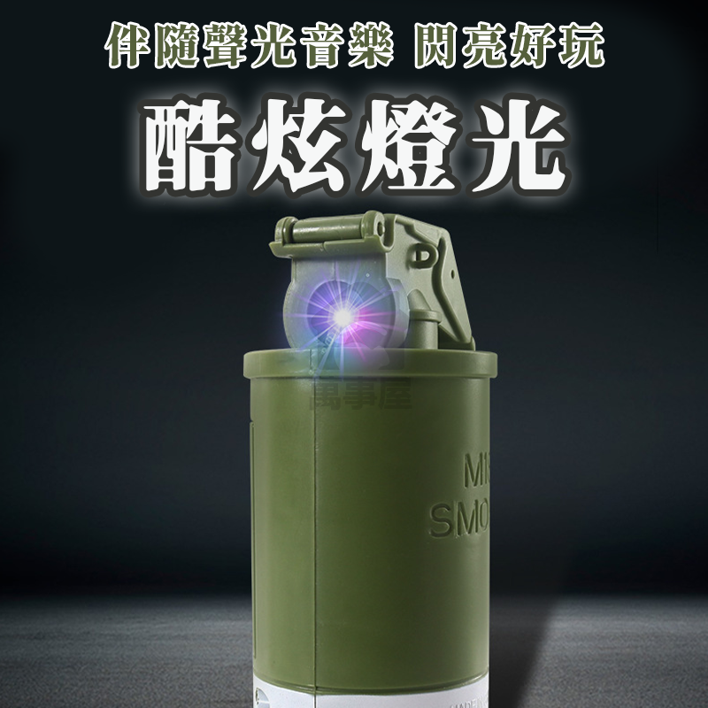 聲光煙霧彈 M18 煙霧彈 震撼彈 加濕器 噴煙 噴霧彈 生存遊戲 噴霧玩具 仿真噴霧 聲光效果 兒童 玩具 A0731-細節圖7