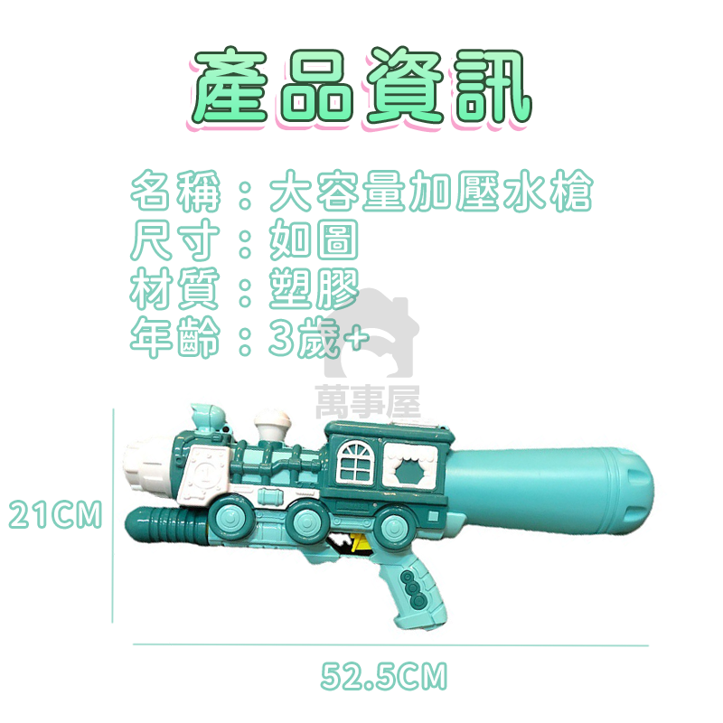 大容量加壓水槍 加壓水槍 小火車水槍 大水槍 大容量水槍 噴水槍 水槍玩具 吸水槍 兒童水槍 玩水玩具 A0747-細節圖2