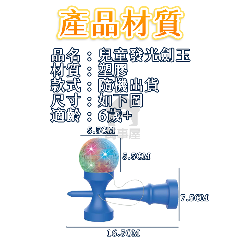 兒童發光劍玉 劍玉 劍球 日式 日月球 日本劍玉 技巧球  劍玉技巧球 初學劍玉 益智玩具 兒童劍玉 運動玩具A0760-細節圖2