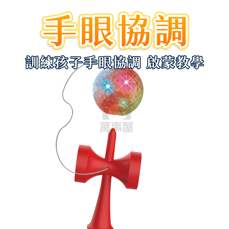 兒童發光劍玉 劍玉 劍球 日式 日月球 日本劍玉 技巧球  劍玉技巧球 初學劍玉 益智玩具 兒童劍玉 運動玩具A0760-細節圖7