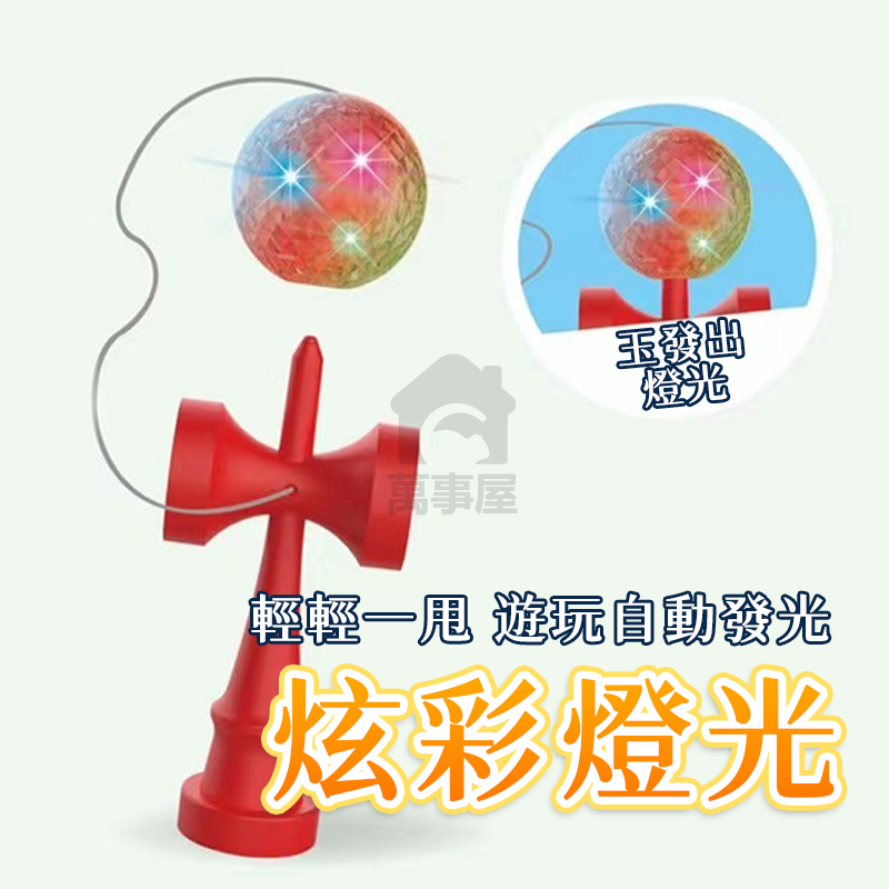 兒童發光劍玉 劍玉 劍球 日式 日月球 日本劍玉 技巧球  劍玉技巧球 初學劍玉 益智玩具 兒童劍玉 運動玩具A0760-細節圖8
