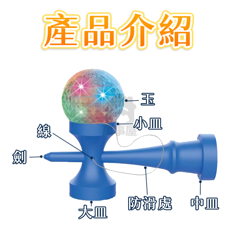 兒童發光劍玉 劍玉 劍球 日式 日月球 日本劍玉 技巧球  劍玉技巧球 初學劍玉 益智玩具 兒童劍玉 運動玩具A0760-細節圖9