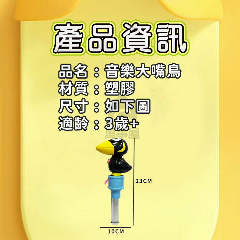 音樂大嘴鳥 玩具 兒童玩具 大嘴鳥 大嘴鳥玩具 音樂大嘴鳥 鳥叫聲 鳥叫玩具 鳥聲玩具 嬰兒玩具 寶寶玩具 A0768-細節圖2