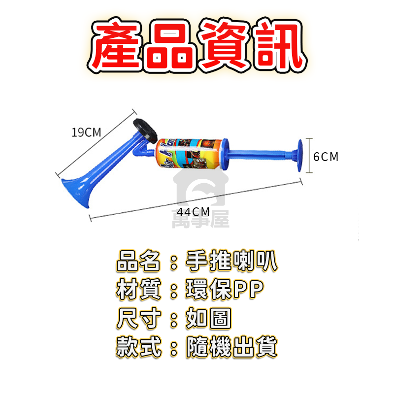 手推喇叭 手動喇叭 超大聲 高音喇叭 手壓喇叭 手推汽笛 氣笛 造勢喇叭 加油喇叭 球賽加油 氣氛道具 A0774-細節圖2
