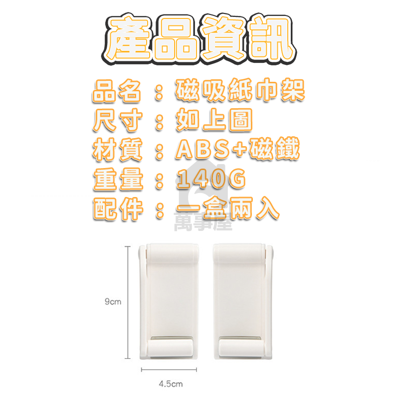 磁吸紙巾架 磁性紙巾收納架 創意磁吸紙巾托 強磁吸紙巾置物架 磁吸式紙巾掛架 磁力紙巾收納托 廚房紙巾 A0791-細節圖2