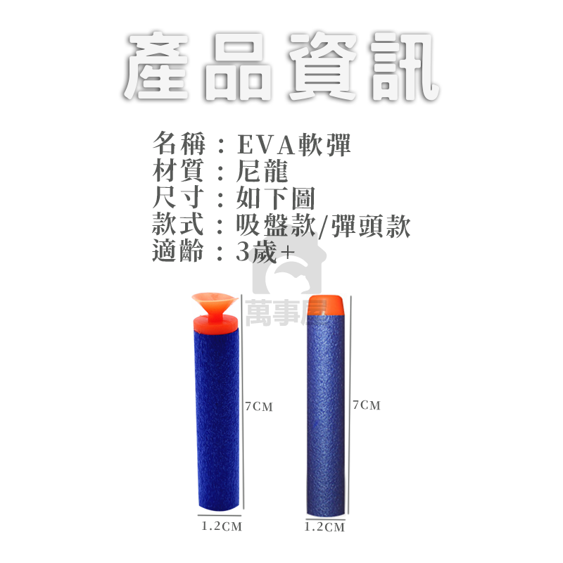 軟彈 EVA軟彈 安全軟彈 軟彈補充包 泡綿軟彈 海綿軟彈 補充軟彈 副廠泡棉子彈 副廠彈 EVA 吸盤彈A0015-細節圖2