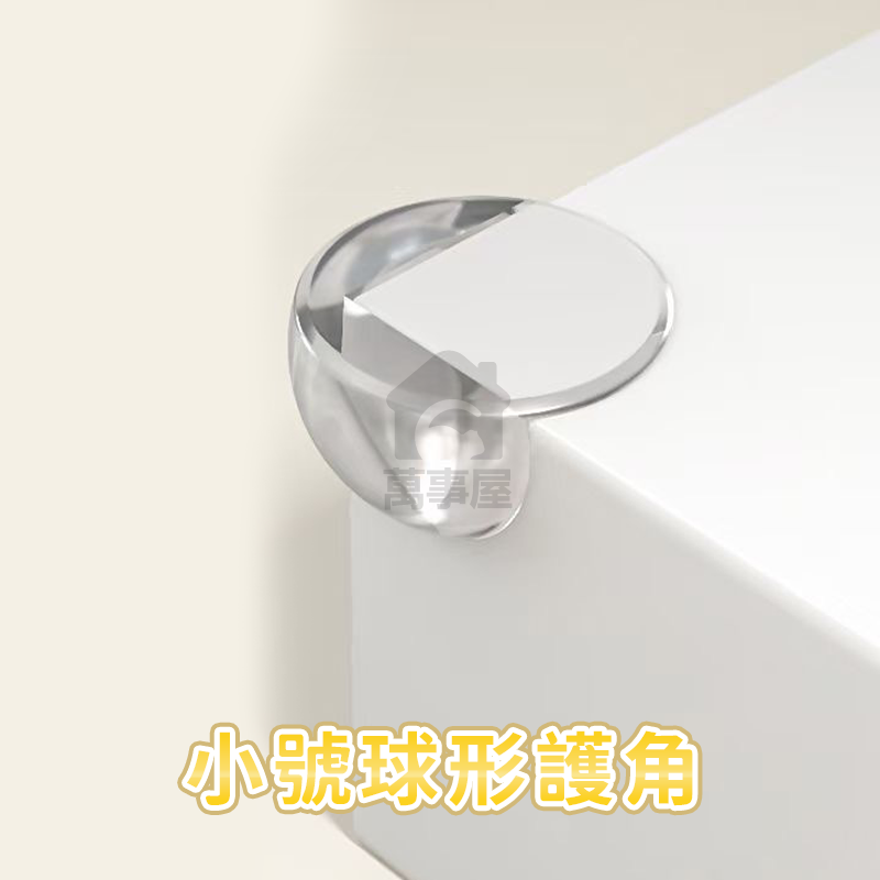 小號球形護角
