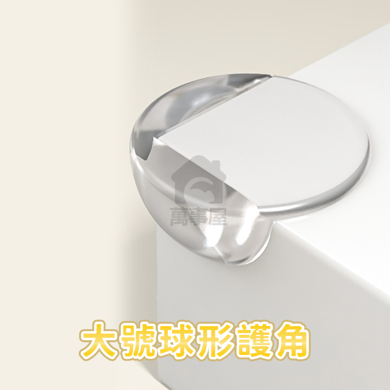 大號球形護角