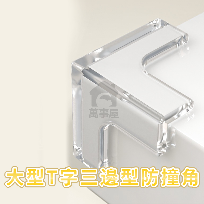 大型T字三邊型防撞角