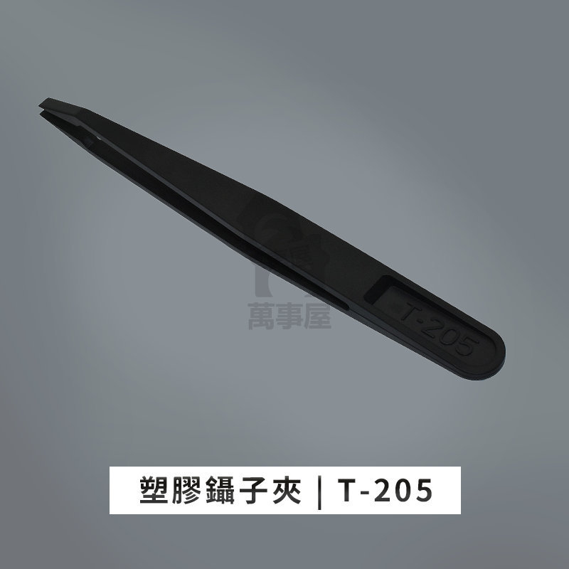 塑料裸裝T-205