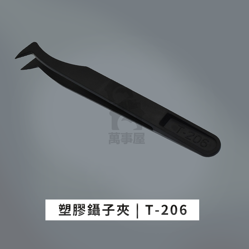 塑料裸裝T-206