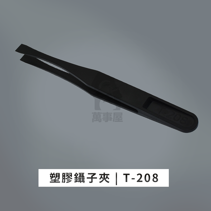 塑料裸裝T-208