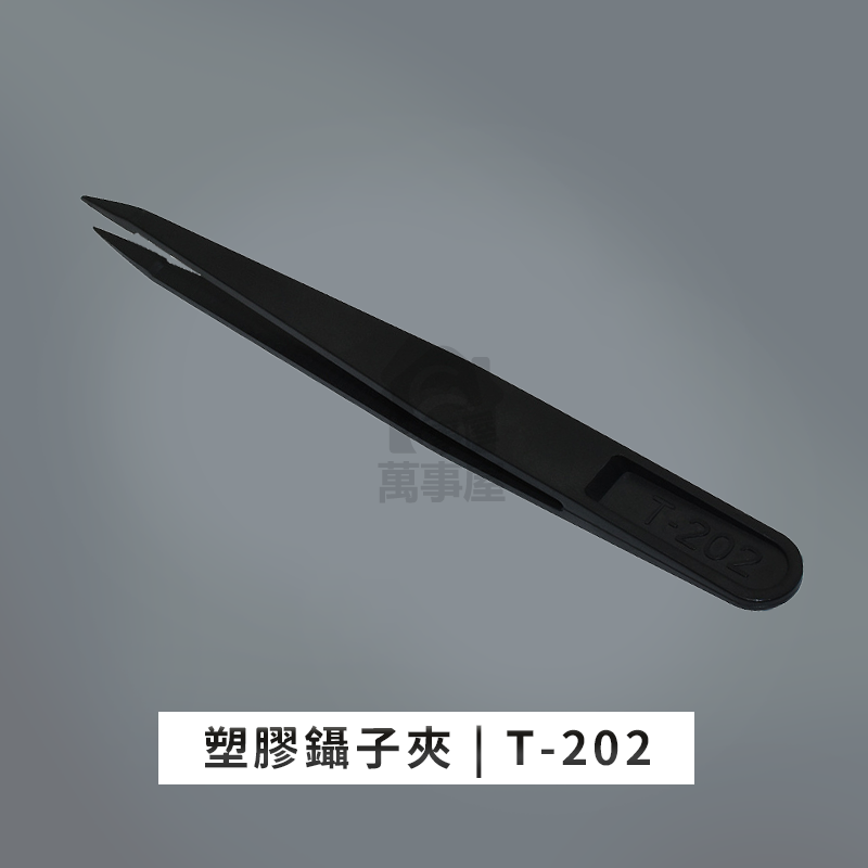 塑料裸裝T-202