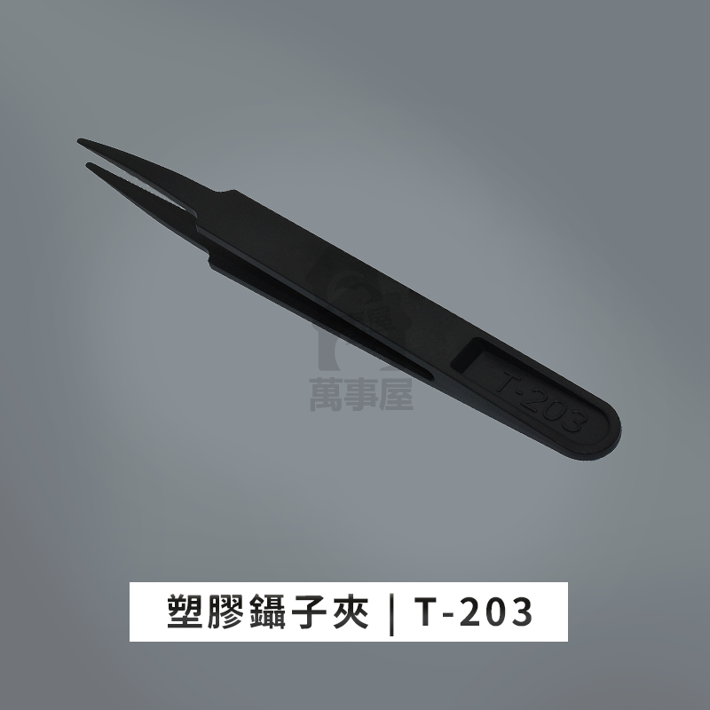 塑料裸裝T-203