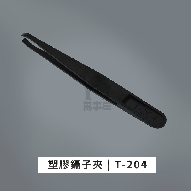 塑料裸裝T-204
