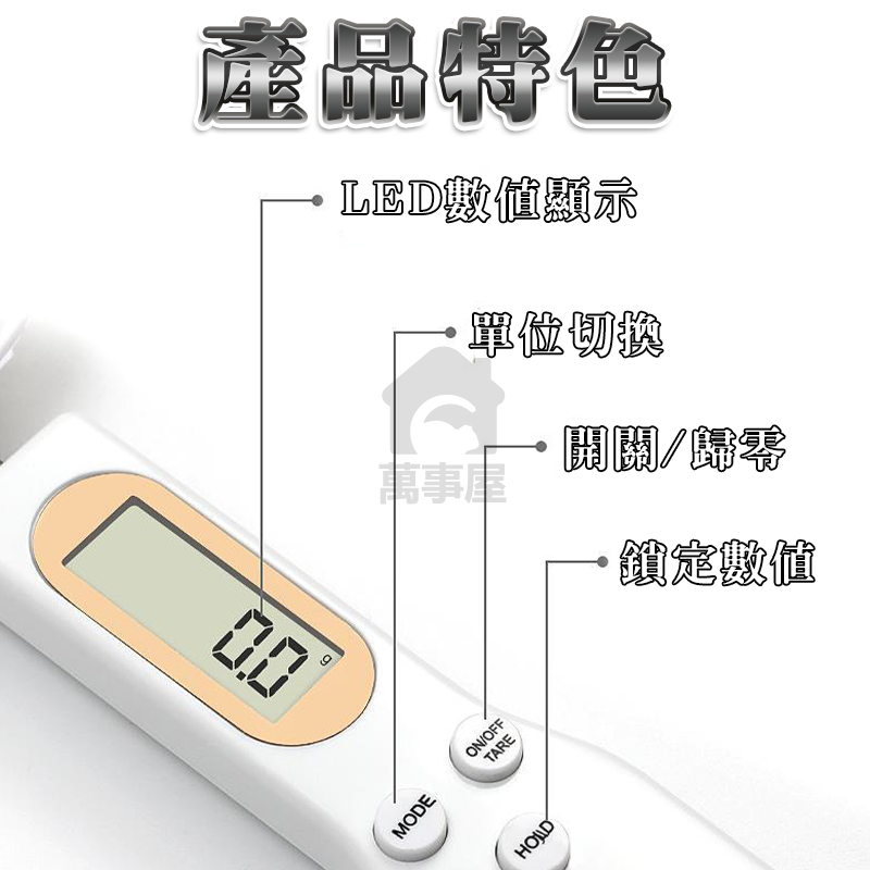 電子量勺 勺子秤 湯匙秤 電子量匙 迷你電子秤 量勺 勺子 烘焙秤 烘焙電子秤 量匙  寵物飼料秤 秤重湯匙 A0798-細節圖8