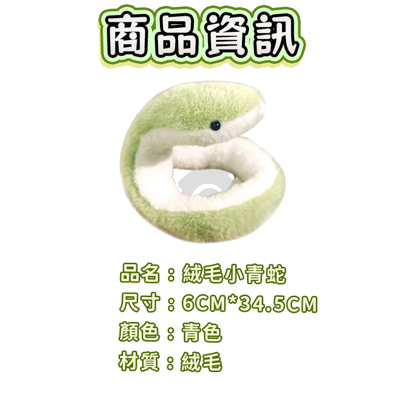 絨毛小青蛇 可愛小青蛇 毛絨絨小蛇 扭扭蛇 可愛小蛇 可愛擺件公仔 吉祥物布偶 搞怪擺件 蛇年小蛇 交換禮物 A0807-細節圖9