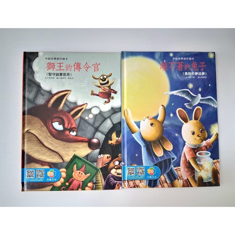全新 巧育文化 幸福快樂創作繪本 硬本精裝 一套4本不拆賣-細節圖2