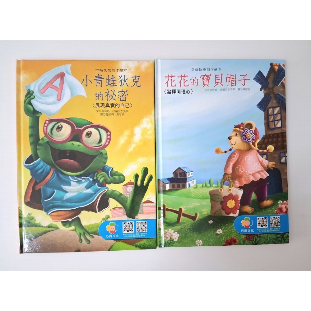 全新 巧育文化 幸福快樂創作繪本 硬本精裝 一套4本不拆賣-細節圖3