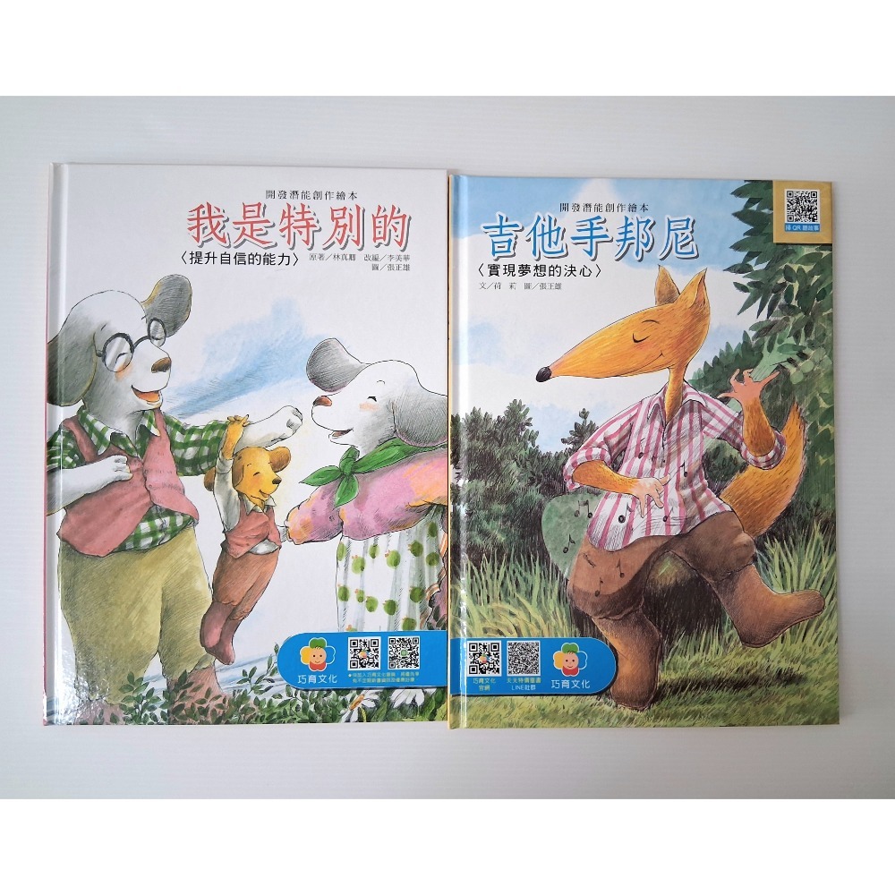 全新 巧育文化 開發潛能創作繪本 硬本精裝👉🏻一套4本不拆賣-細節圖2