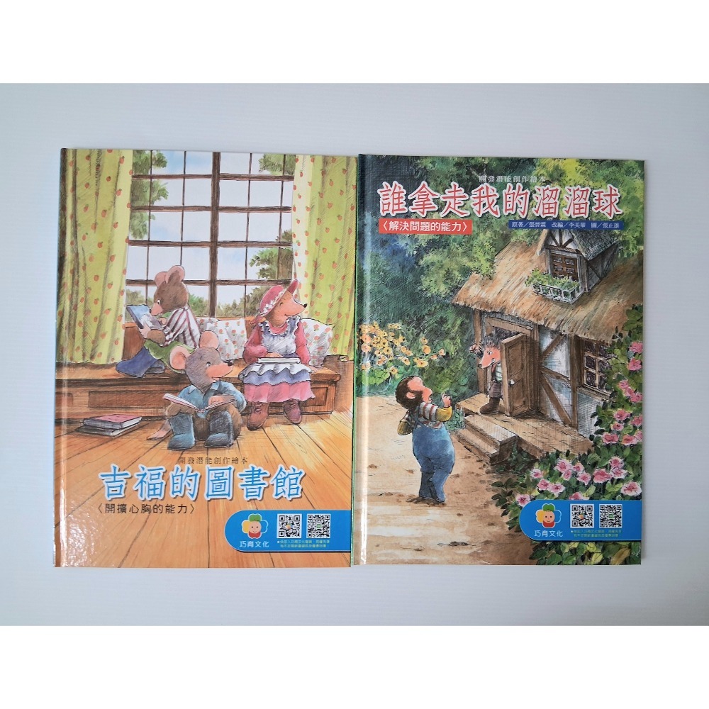 全新 巧育文化 開發潛能創作繪本 硬本精裝👉🏻一套4本不拆賣-細節圖3