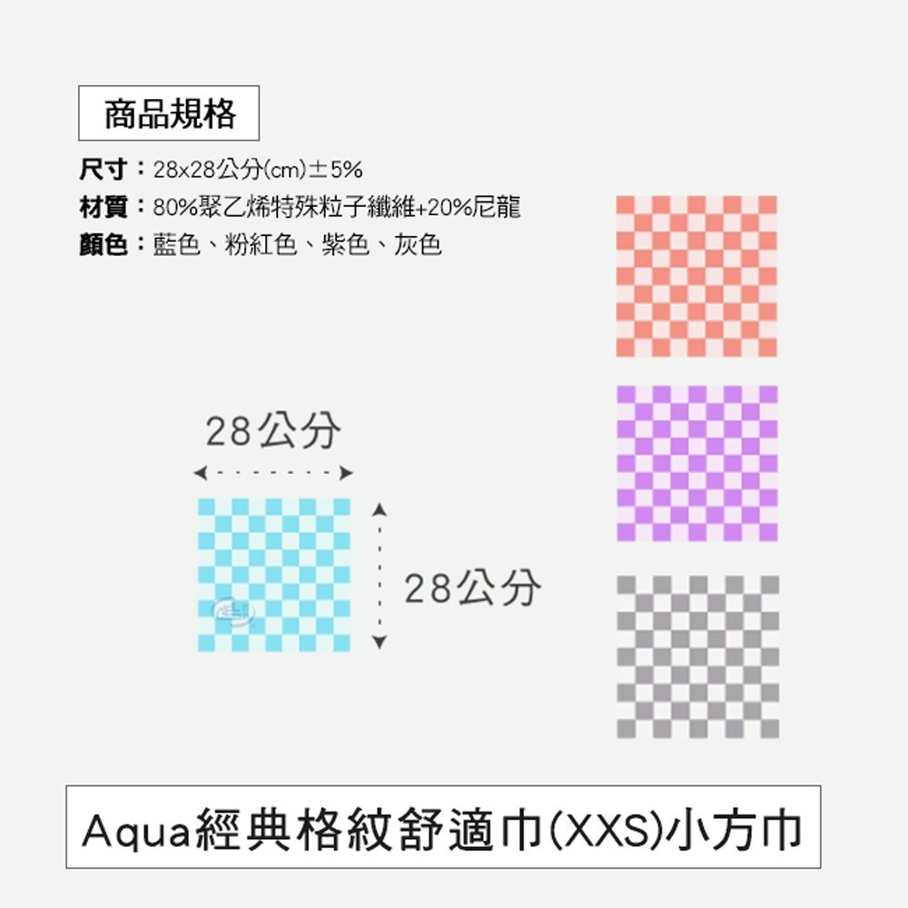 【百鈴】Aqua經典格紋舒適巾XXS小方巾(吸水巾/擦巾/抹布/擦手巾/超細纖維/雪尼爾)-細節圖2