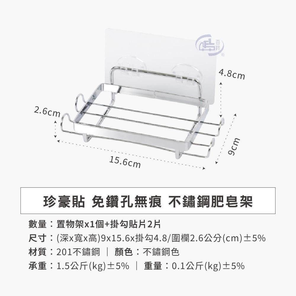 【百鈴】珍豪貼免鑽孔無痕不鏽鋼肥皂架-細節圖9