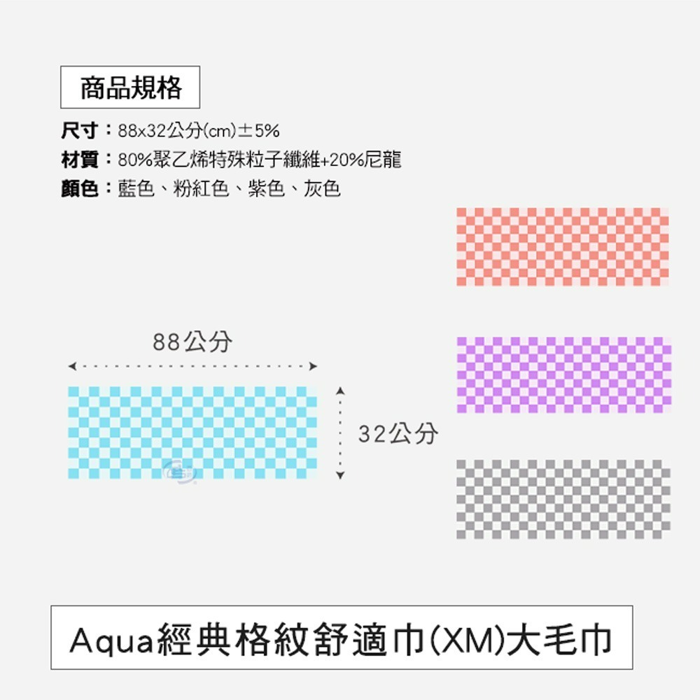 【百鈴】Aqua經典格紋舒適巾XM大毛巾(吸水巾/運動毛巾/擦汗巾/擦頭巾/包頭巾)-細節圖2