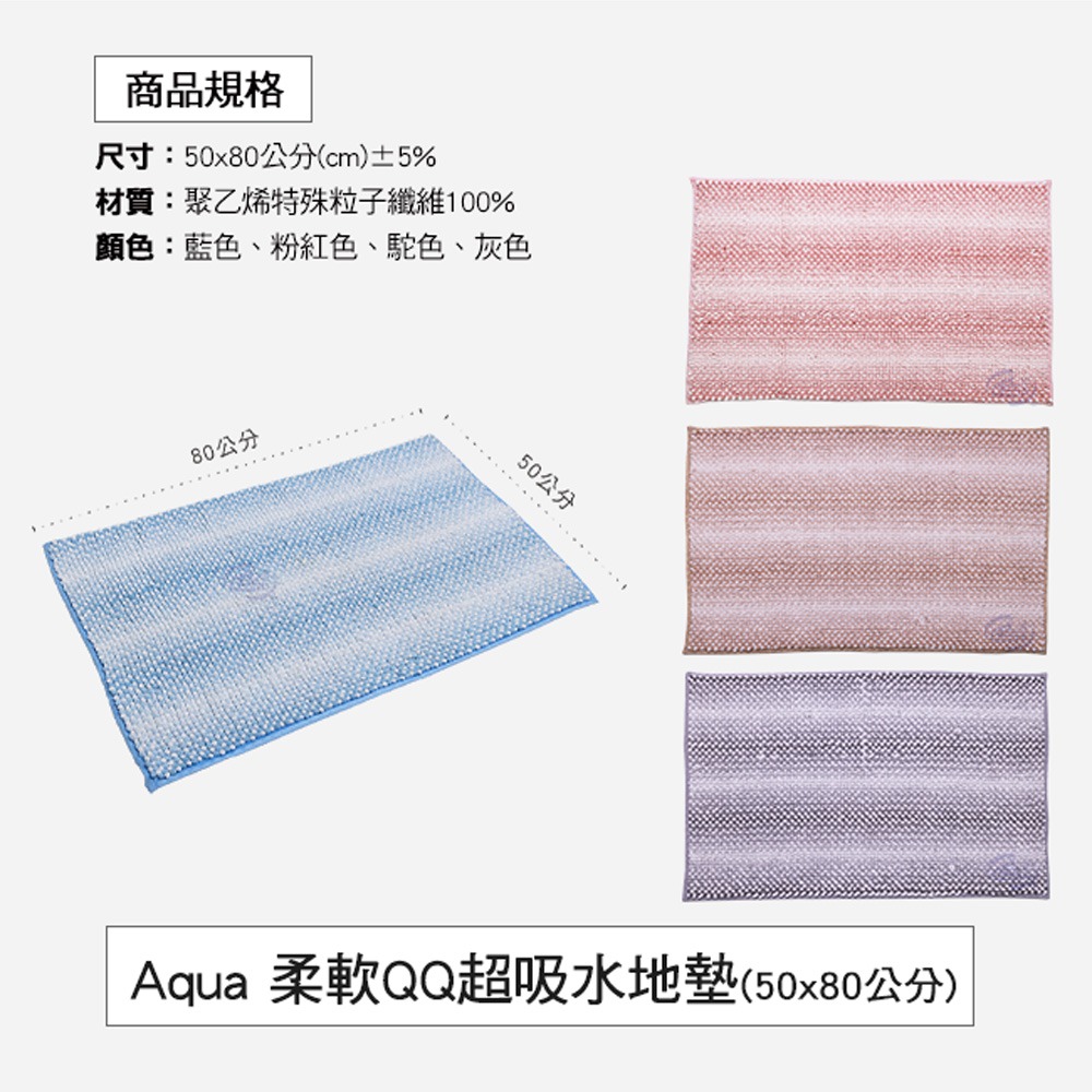 【百鈴】Aqua柔軟QQ超吸水地墊(地墊/地毯/吸水墊/防滑地墊/室內地墊/雪尼爾)-細節圖2