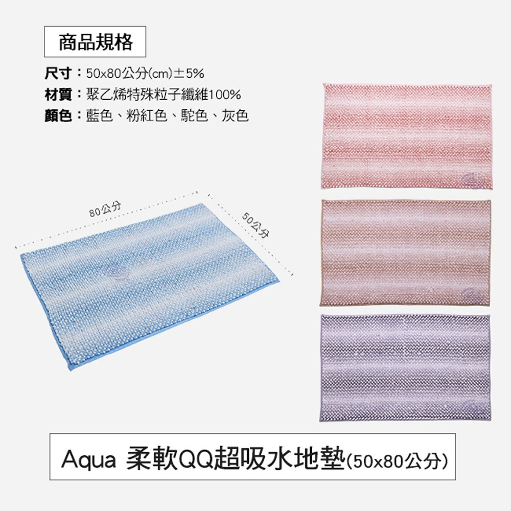 【百鈴】Aqua柔軟QQ超吸水地墊(地墊/地毯/吸水墊/防滑地墊/室內地墊/雪尼爾)-細節圖2