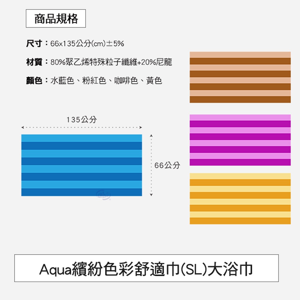 【百鈴】Aqua繽紛色彩舒適巾SL大浴巾(吸水巾/身體巾/沙灘巾/透氣巾/大號浴巾)-細節圖2