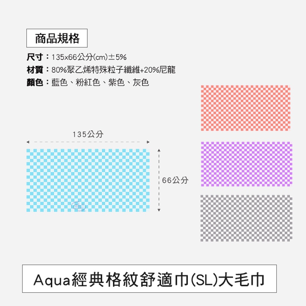 【百鈴】Aqua經典格紋舒適巾SL大浴巾-超值組(吸水巾/身體巾/沙灘巾/透氣巾/大號浴巾)-細節圖2