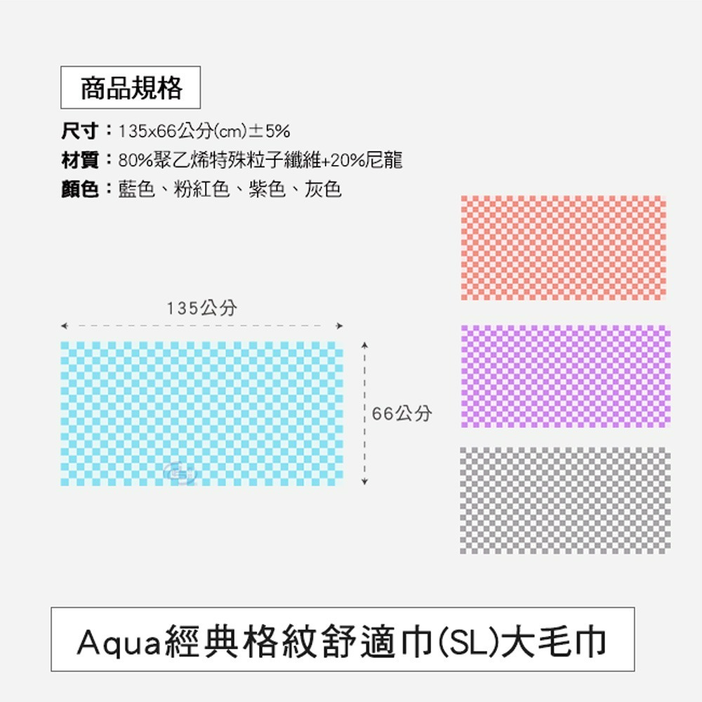 【百鈴】Aqua經典格紋舒適巾SL大浴巾(吸水巾/身體巾/沙灘巾/透氣巾/大號浴巾)-細節圖2