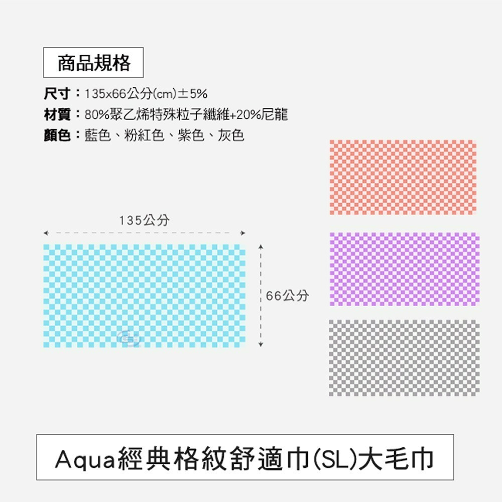 【百鈴】Aqua經典格紋舒適巾SL大浴巾(吸水巾/身體巾/沙灘巾/透氣巾/大號浴巾)-細節圖2