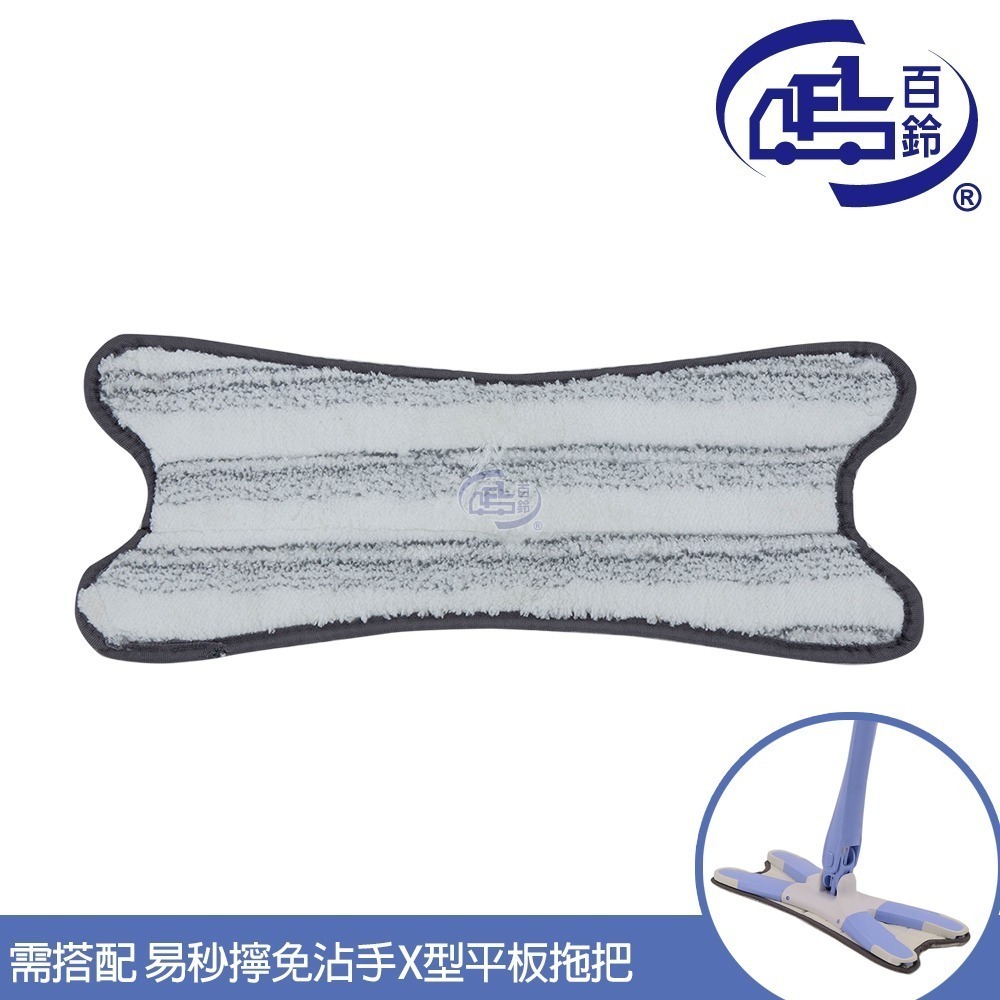 【百鈴】易秒擰極細纖維乾濕兩用X型拖布-需搭配易秒擰免沾手X型平板拖把(組合)-規格圖5