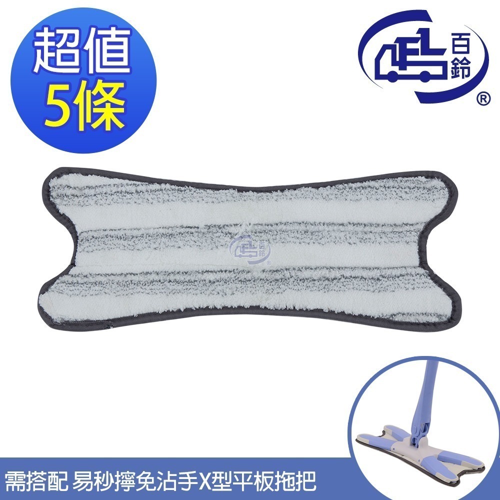 【百鈴】易秒擰極細纖維乾濕兩用X型拖布(需搭配易秒擰免沾手X型平板拖把)-規格圖5