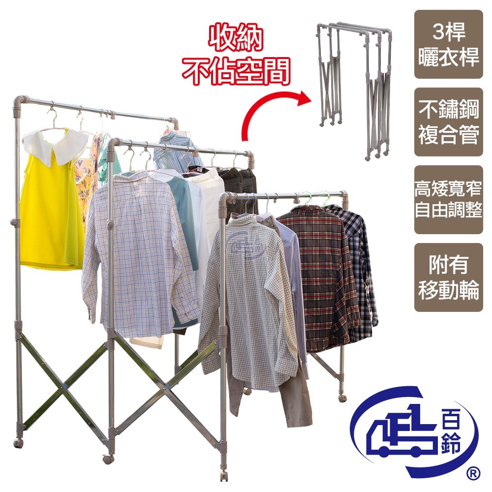 【百鈴】衣立不倒三桿可移動大容量多變曬衣架(曬衣架/掛衣架/室內衣架/移動架/棉被架/毛巾架)-規格圖9