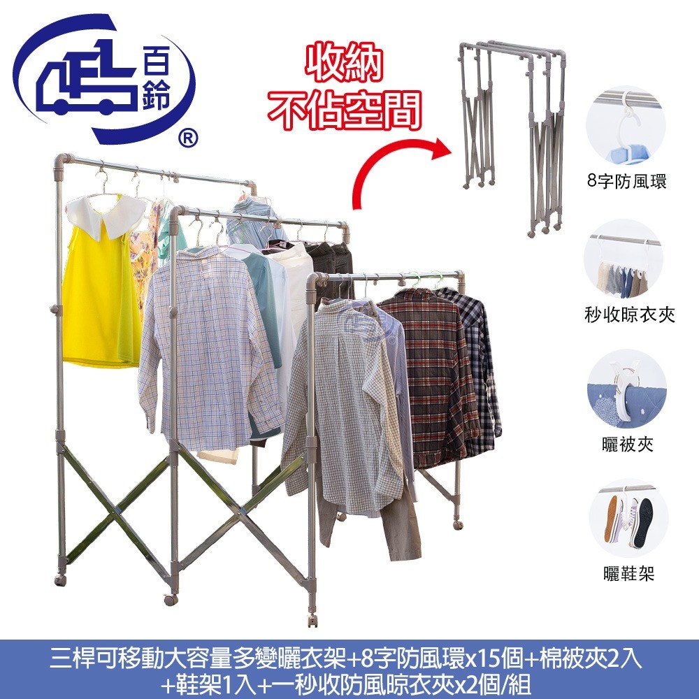 【百鈴】衣立不倒三桿可移動大容量多變曬衣架(曬衣架/掛衣架/室內衣架/移動架/棉被架/毛巾架)-規格圖9