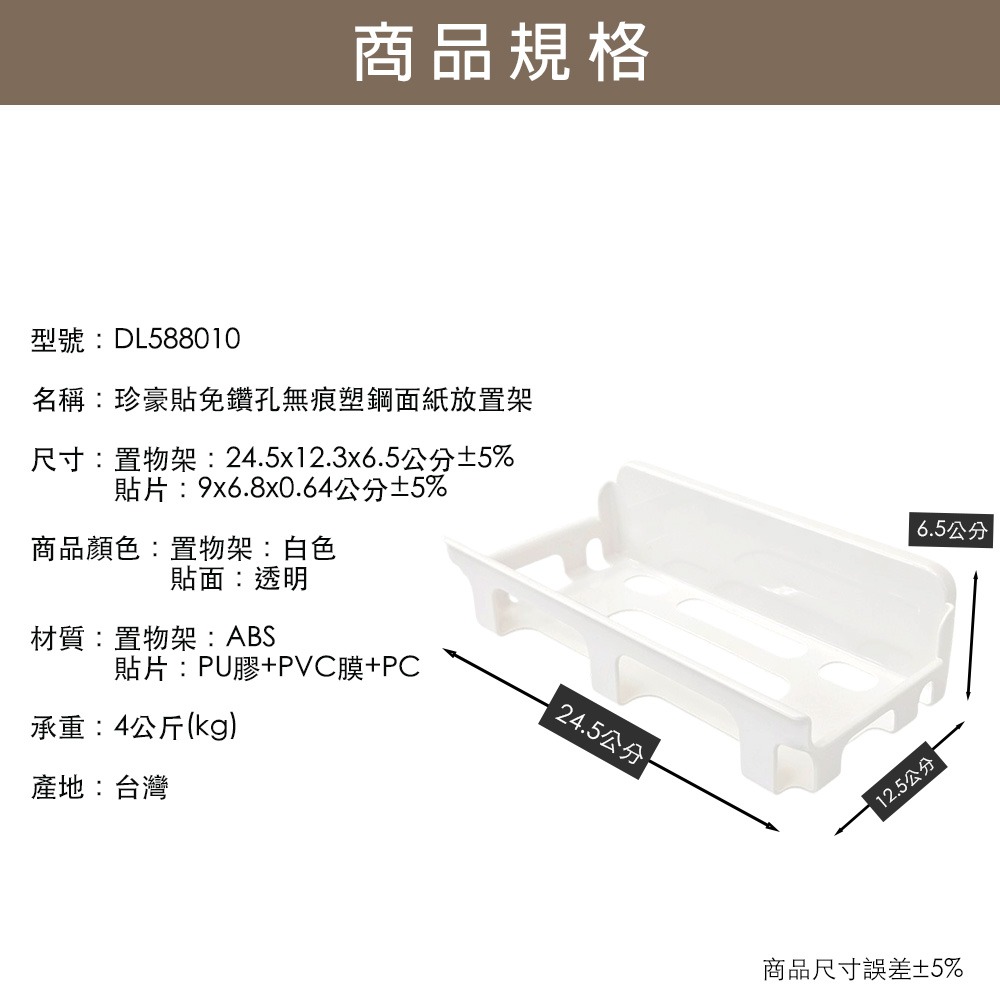 【百鈴】珍豪貼免鑽孔無痕塑鋼-面紙放置架(無痕貼/免釘/免鑽/衛生紙架/置物架/瓶罐架/小物收納)-細節圖10