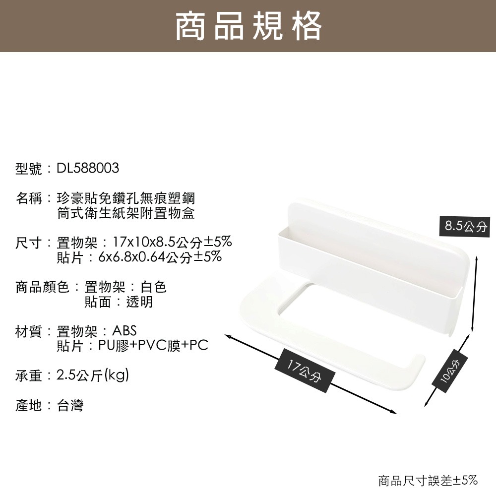 【百鈴】珍豪貼免鑽孔無痕塑鋼-筒式衛生紙架附置物盒(無痕貼/免釘/免鑽/置物架/衛生紙架/小毛巾架)-細節圖10