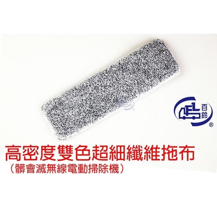 【百鈴】髒會滅無線電動掃除機-高密度雙色超細纖維拖布-細節圖2