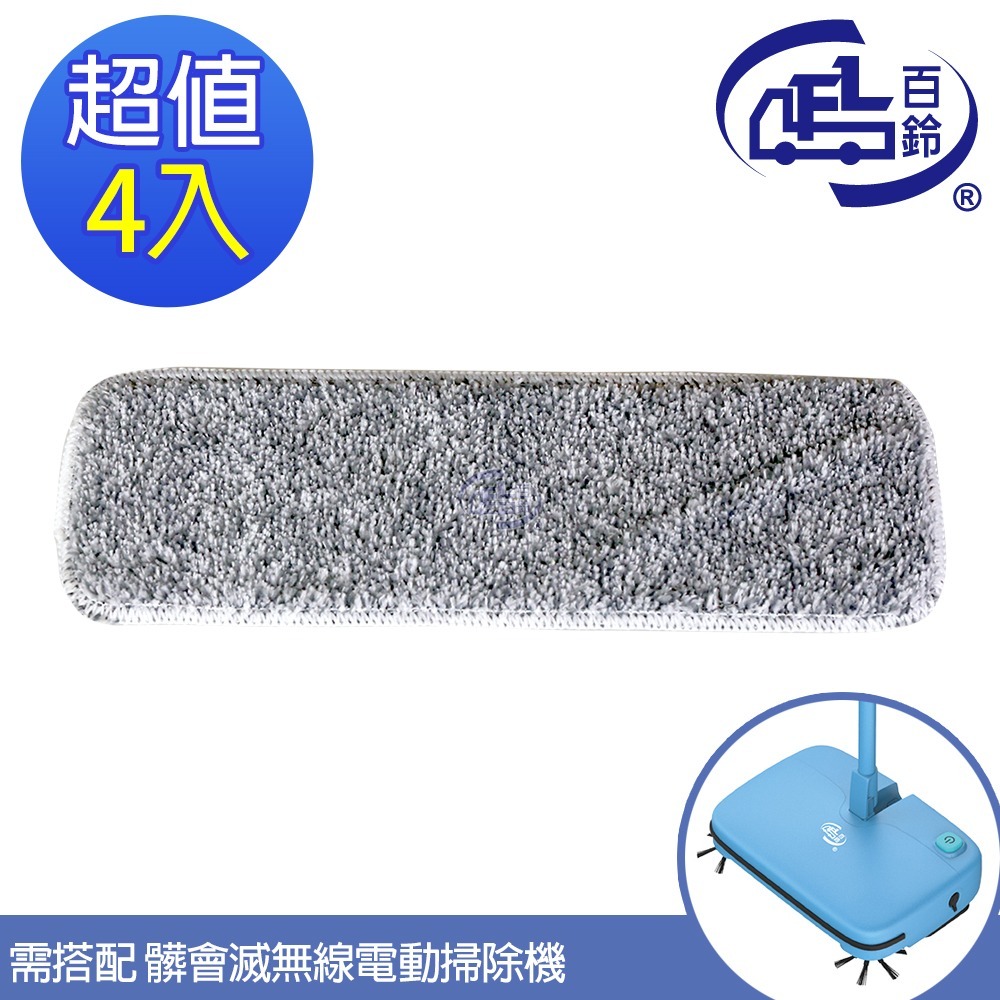 【百鈴】髒會滅無線電動掃除機-高密度雙色超細纖維拖布-規格圖4
