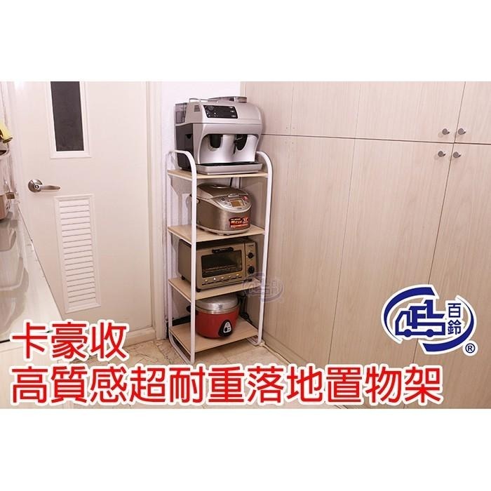 【百鈴】卡豪收高質感超耐重落地三層置物架(收納架/層架/瓶罐架/調味罐架/廚房收納)-細節圖2