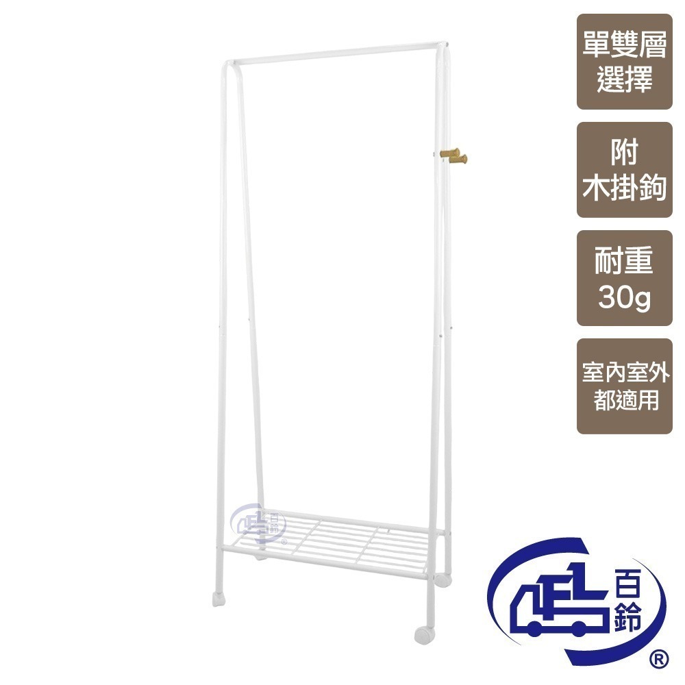 【百鈴】衣立不倒A字型室內掛放兩用單層掛衣架(曬衣架/掛衣架/室內衣架/移動架/毛巾架)-細節圖2