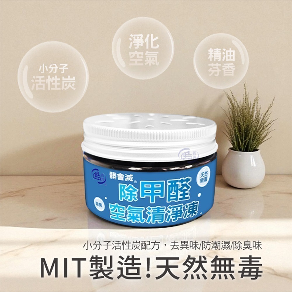 【百鈴】 髒會滅除甲醛空氣清淨凍(除甲醛/空氣清淨/活性碳/精油芳香/抗菌除味/MIT製造/自然無毒)-細節圖2