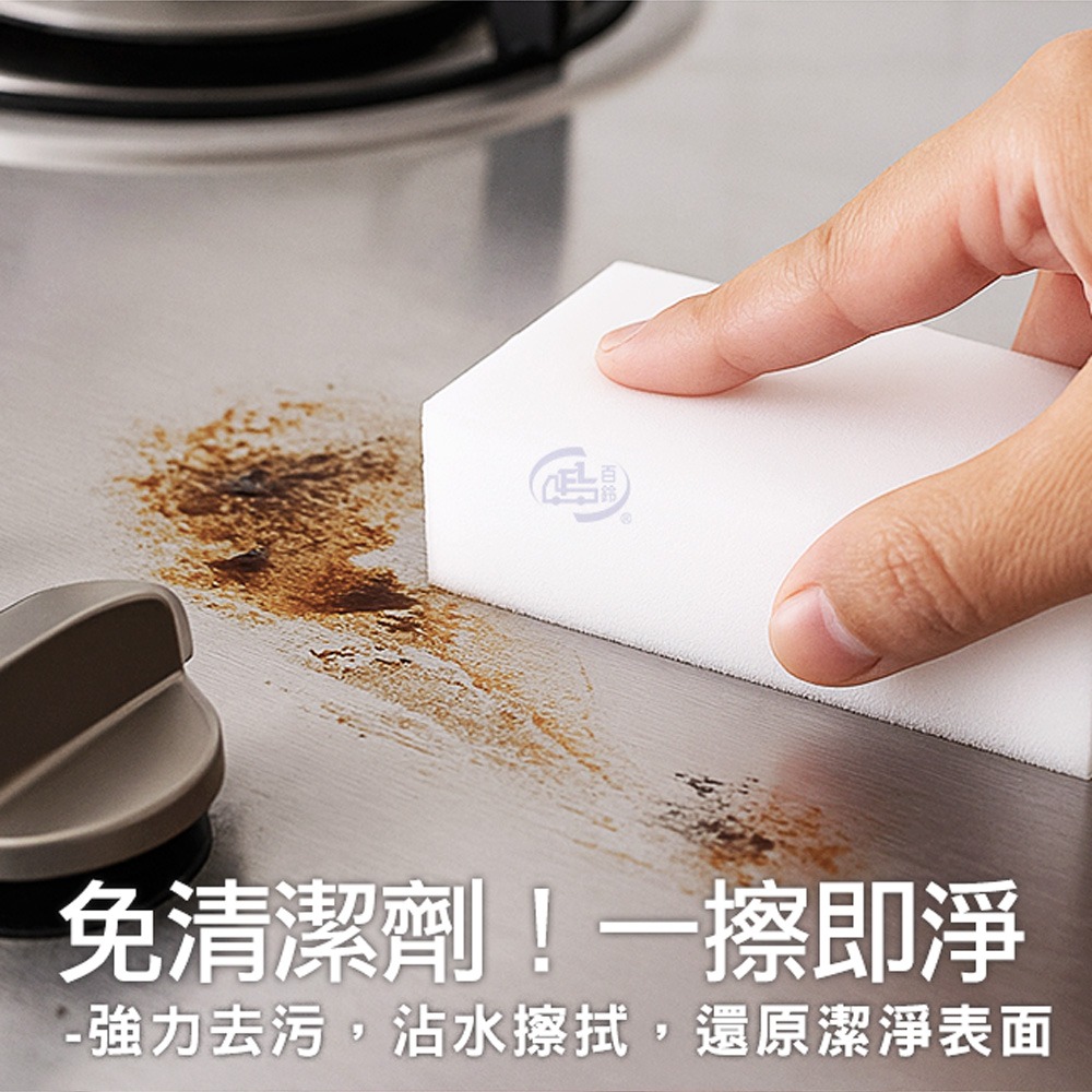 【百鈴】髒會滅魔術擦(去污棉/清潔棉/髒污擦拭棉/神奇去污棉/魔術擦拭棉/科技海綿)-細節圖3