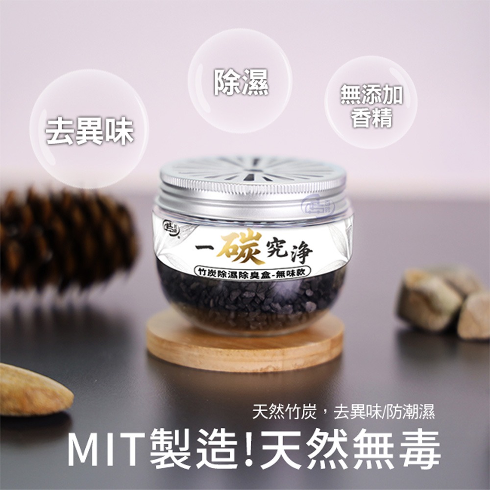 【百鈴】一碳究淨竹炭除濕除臭盒-無味款(鞋櫃除味/除臭神器/無味款/無香型/不刺鼻/空間除異味/持久吸附/活性碳)-細節圖2