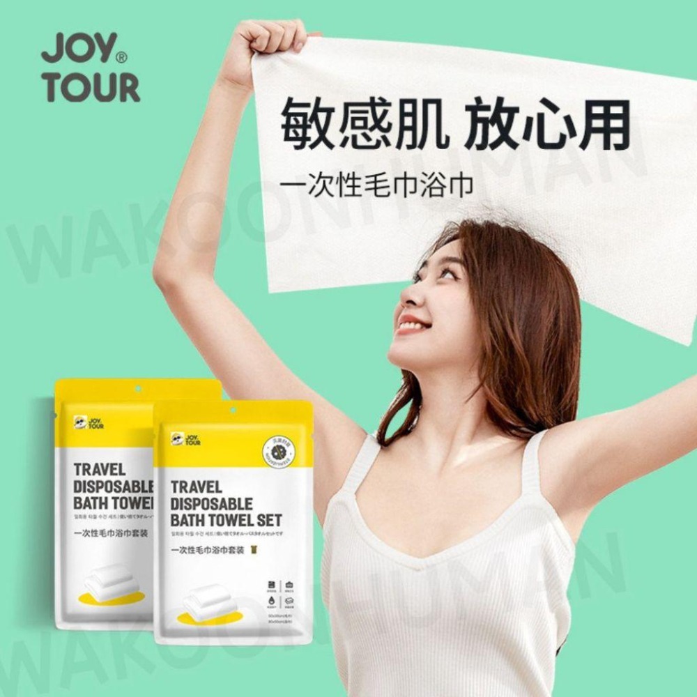 台灣現貨 JOYTOUR® 免洗浴巾毛巾組 衛生滅菌真空 免洗浴巾 免洗浴巾 一次性浴巾 一次性毛巾 泡湯露營 乾髮帽-細節圖3